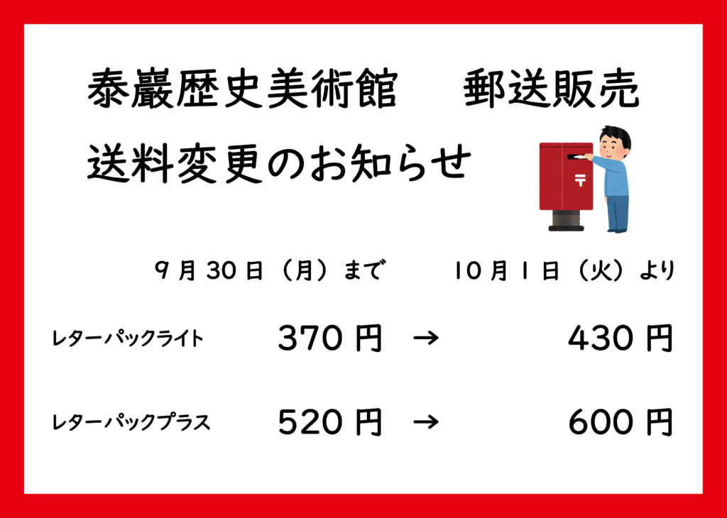 泰巖歴史美術館 | Taigan Historical Museum | 【重要】郵送販売送料 